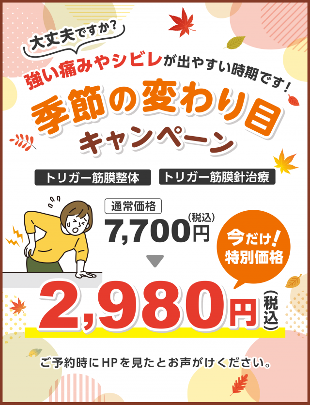 季節の変わり目キャンペーン