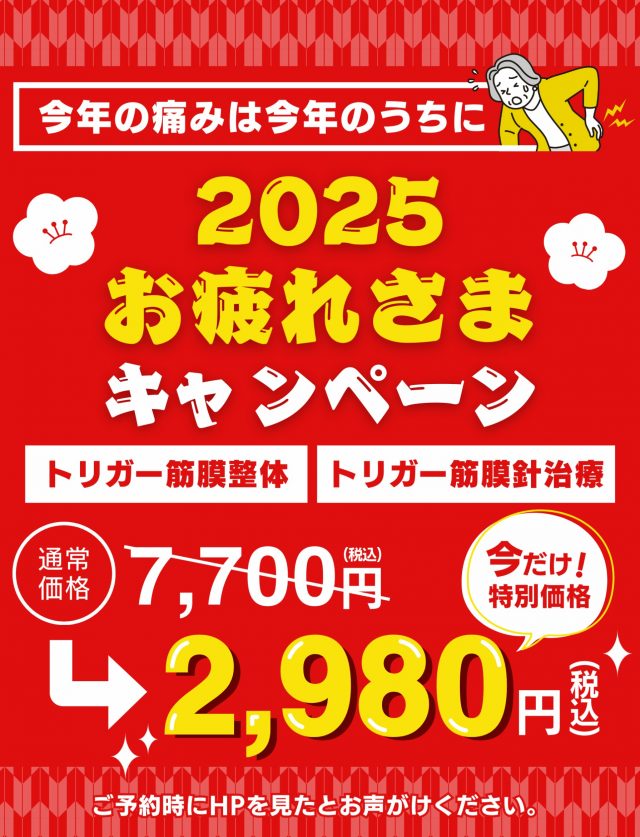 2025お疲れ様キャンペーン