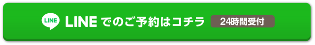 LINEでのご予約はコチラ