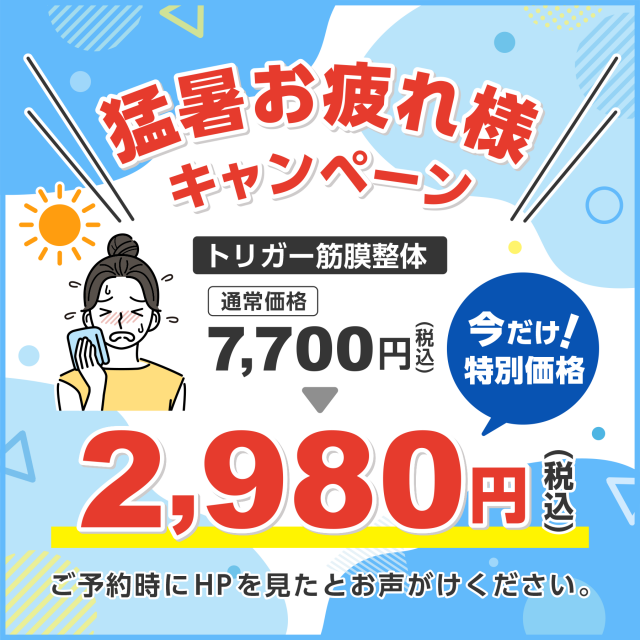 猛暑お疲れ様キャンペーン