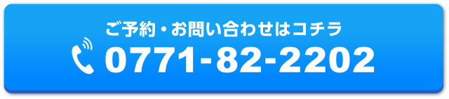 ご予約・お問い合わせはコチラ0771-82-2202